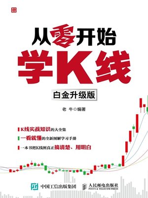 cover image of 从零开始学K线 (白金升级版) 